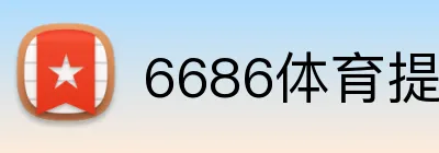 6686体育提款多久 Logo